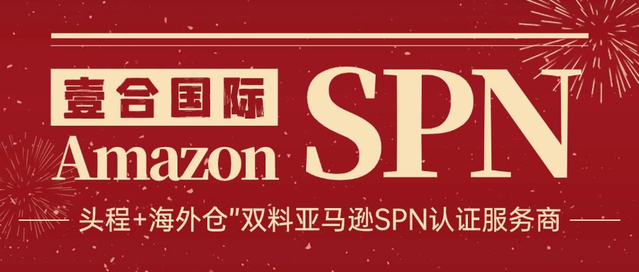 “頭程+海外倉”雙重奏！壹合國際成為亞馬遜SPN官方認證服務商！