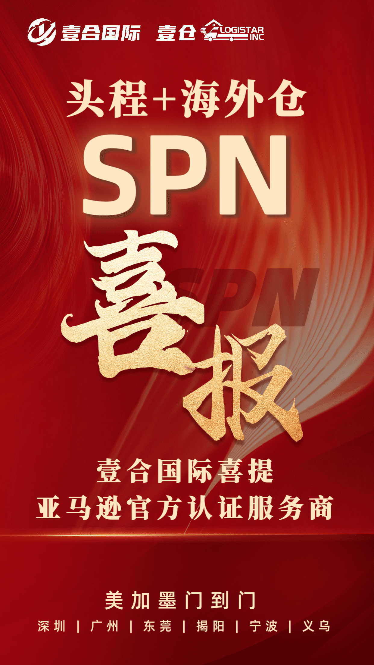 “頭程+海外倉”雙重奏！壹合國際成為亞馬遜SPN官方認證服務商！