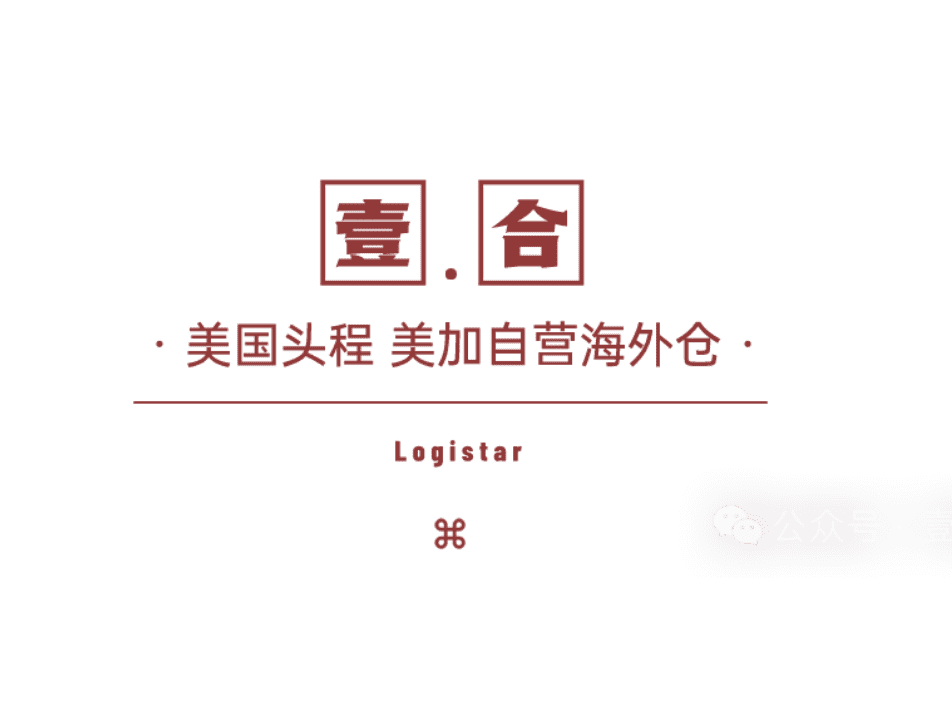 美加墨門到門：深圳壹合國際供應鏈有限公司