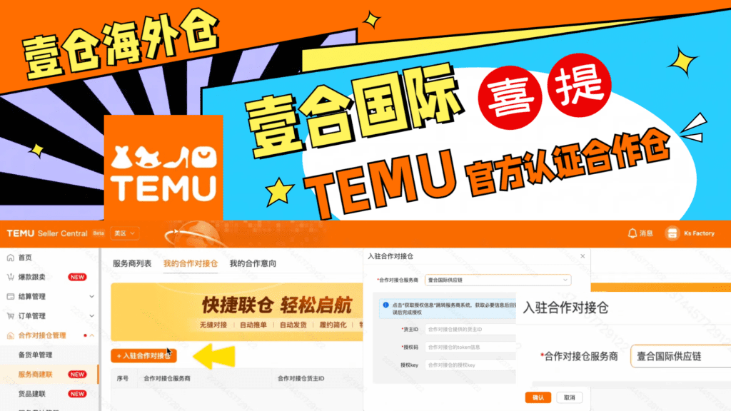 壹合國際喜提Temu官方認證合作倉！