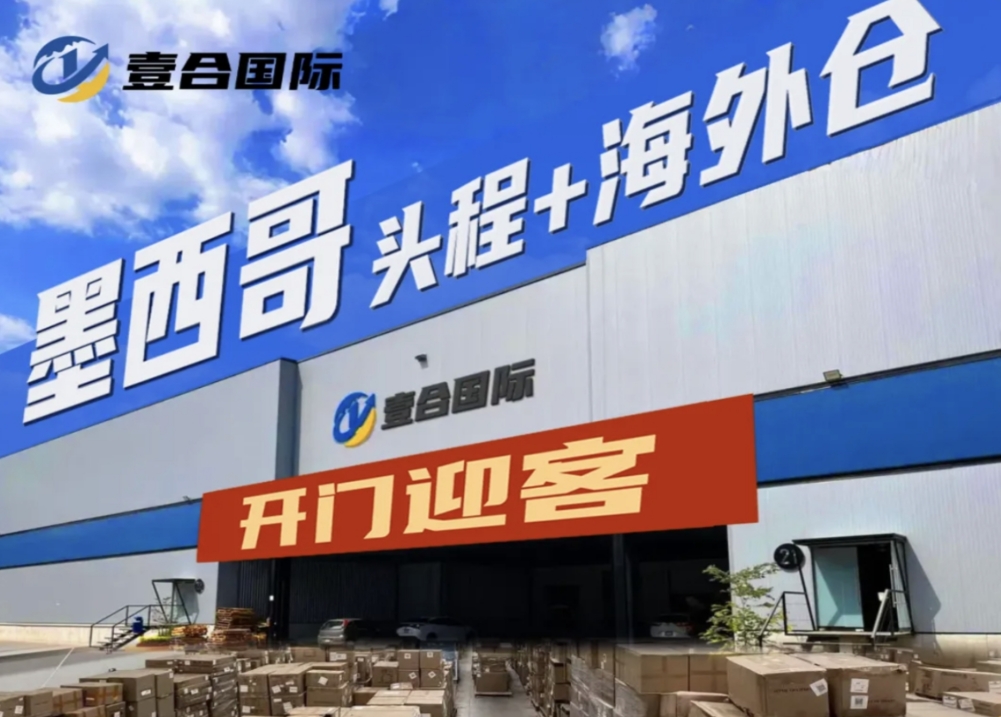 挺進拉美，壹合國際墨西哥專線和海外倉正式開放！