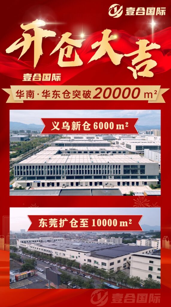 超20000㎡！壹合國際東莞新倉和義烏新倉正式開業！