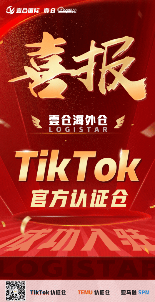熱烈祝賀壹合國際海外倉-Logistar壹倉海外倉正式成為 TikTok 官方認證倉