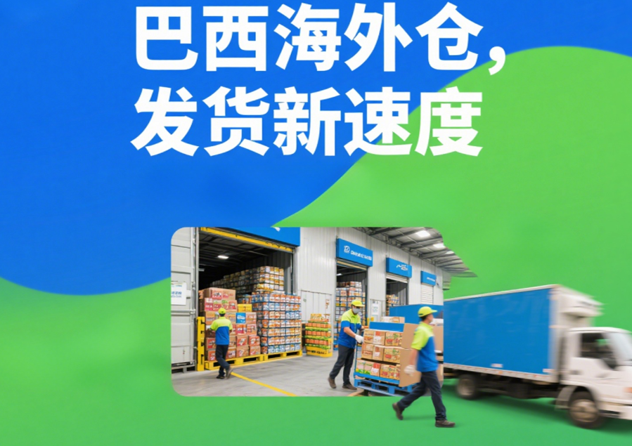 巴西海外倉需求分析：深度拆解中國賣家新機遇，壹合國際助力出海無憂！