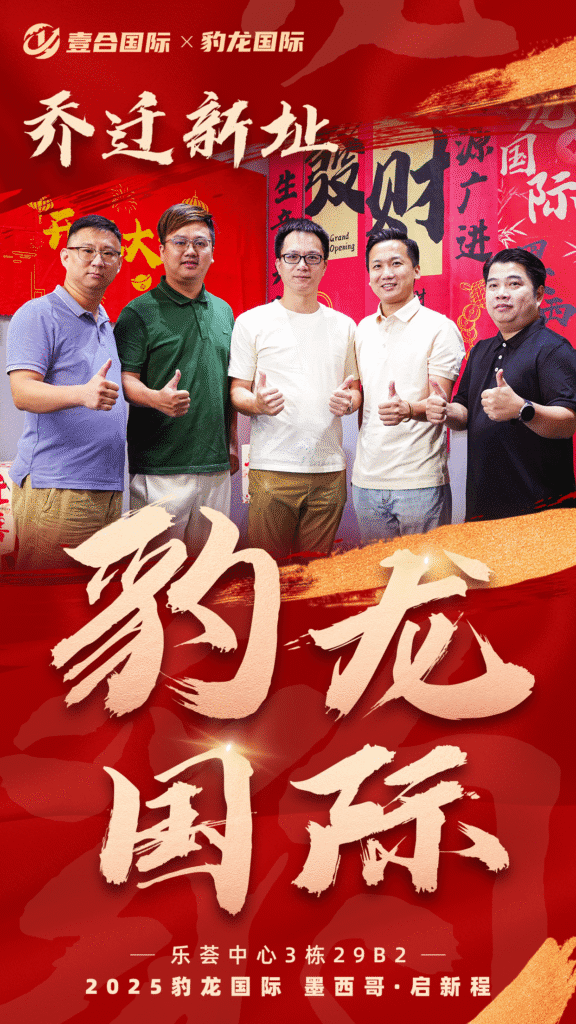 熱烈祝賀壹合國際墨西哥分公司--豹龍國際喬遷揭牌