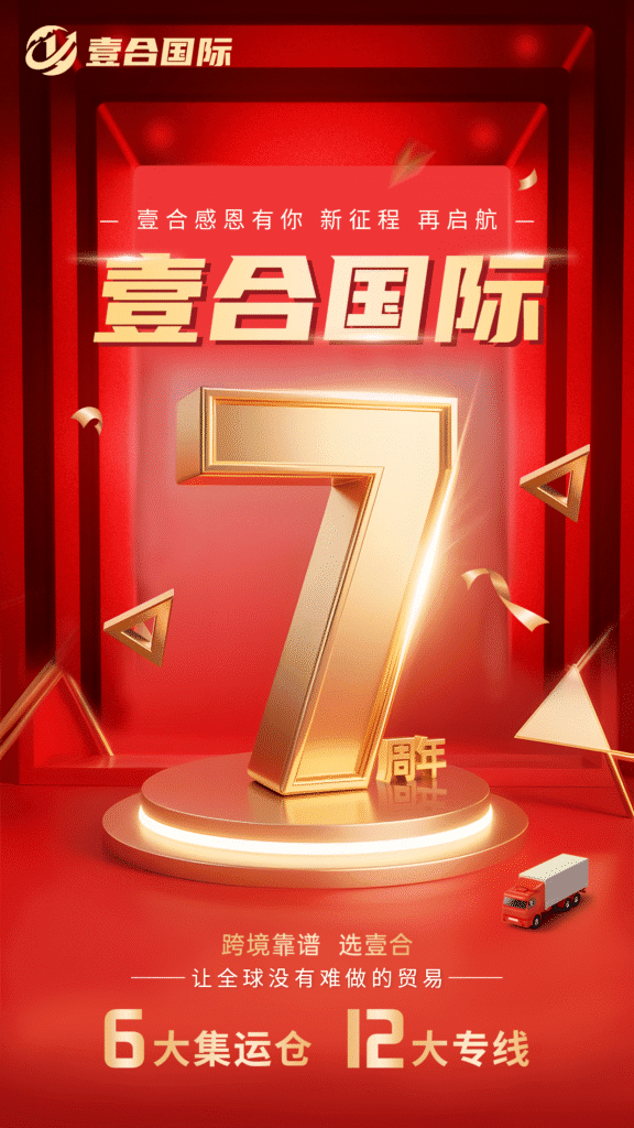 熱烈祝賀壹合國際成立七周年——壹往無前拓新局，合力攻堅攀高