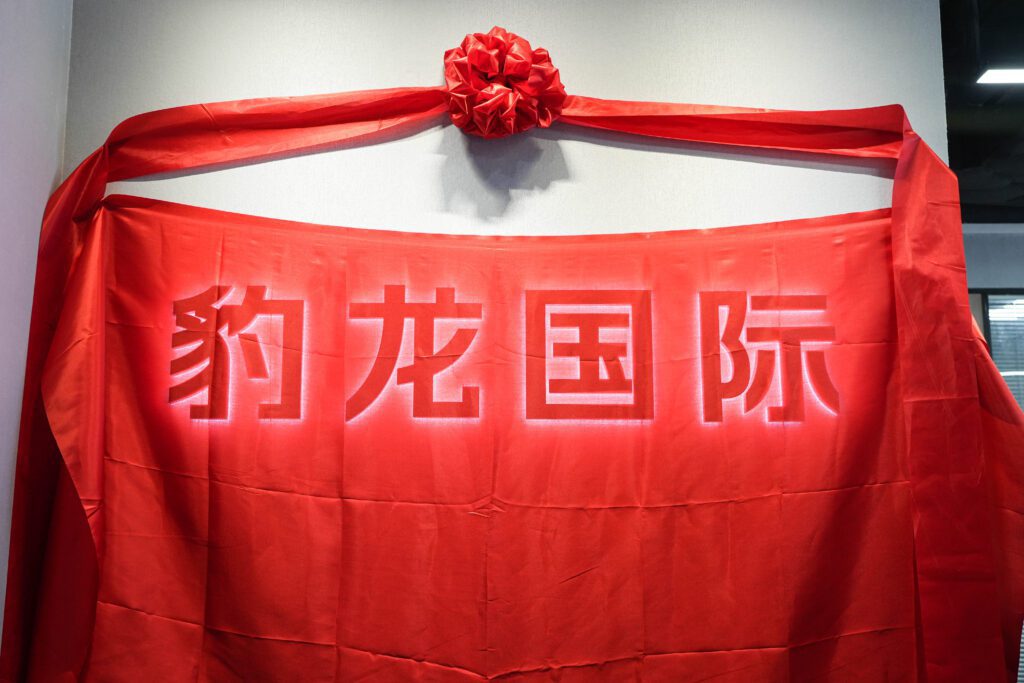 熱烈祝賀壹合國際墨西哥分公司--豹龍國際喬遷揭牌