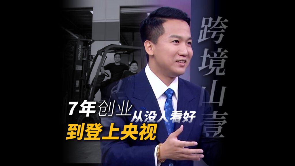 央視聚焦 | 壹合國際在《信用中國》欄目首播，助力中國品牌出海