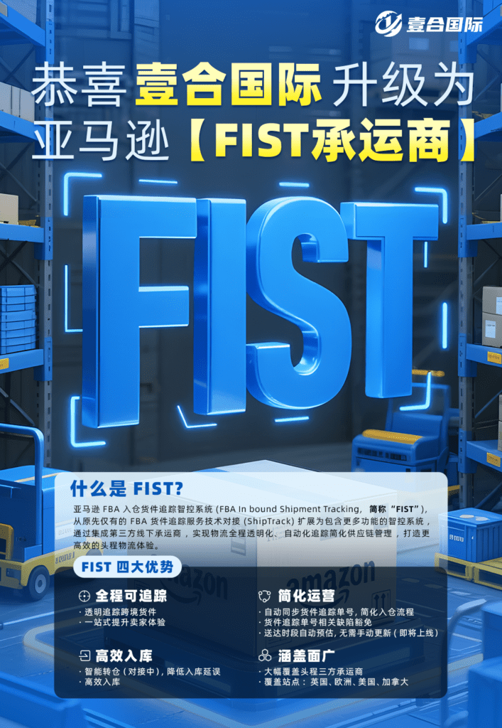 重磅官宣！壹合國際正式升級為亞馬遜FIST承運商