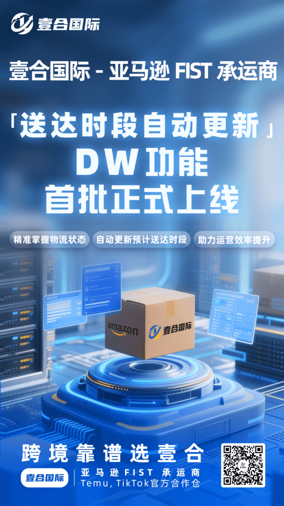 重磅！亞馬遜FIST承運商壹合國際-DW功能正式上線！助力賣家自動更新預計送達時段