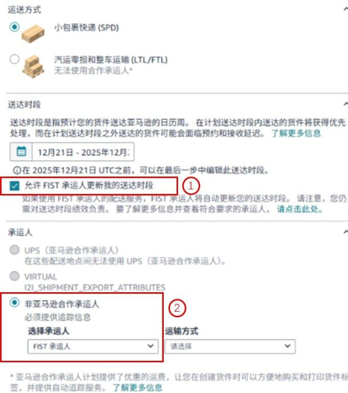 重磅！亞馬遜FIST承運商壹合國際-DW功能正式上線！助力賣家自動更新預計送達時段